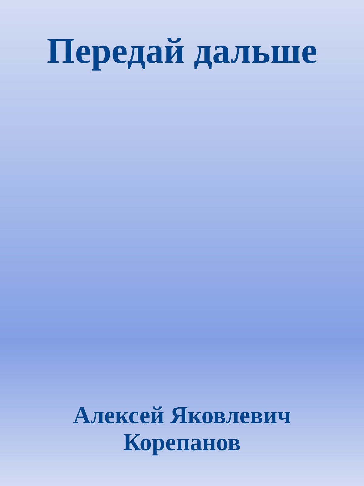 Передай дальше