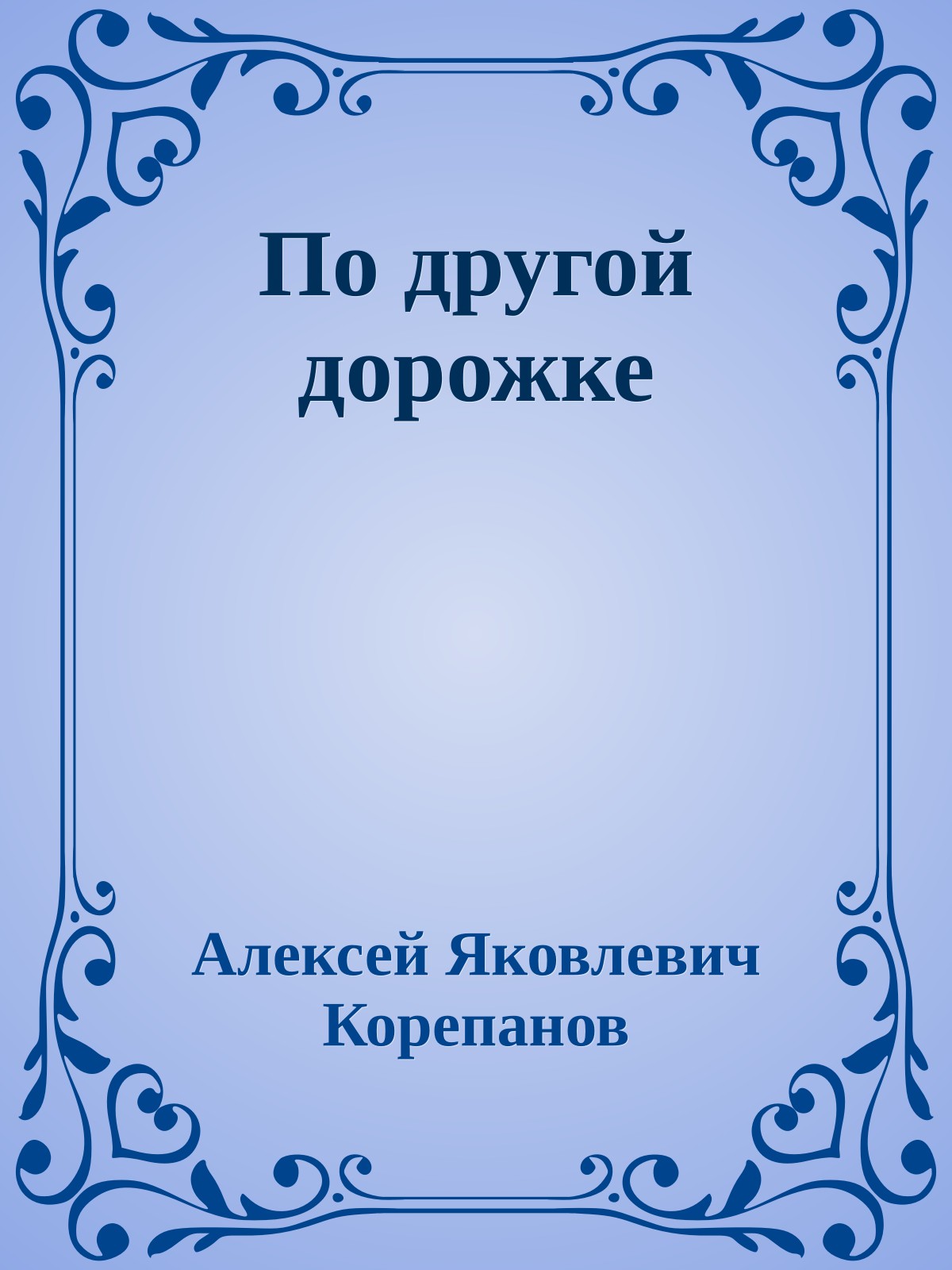 По другой дорожке