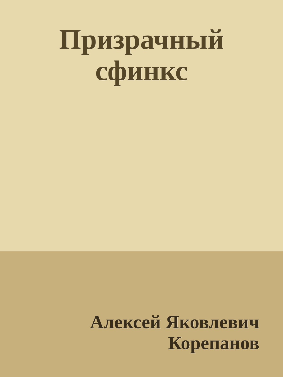 Призрачный сфинкс