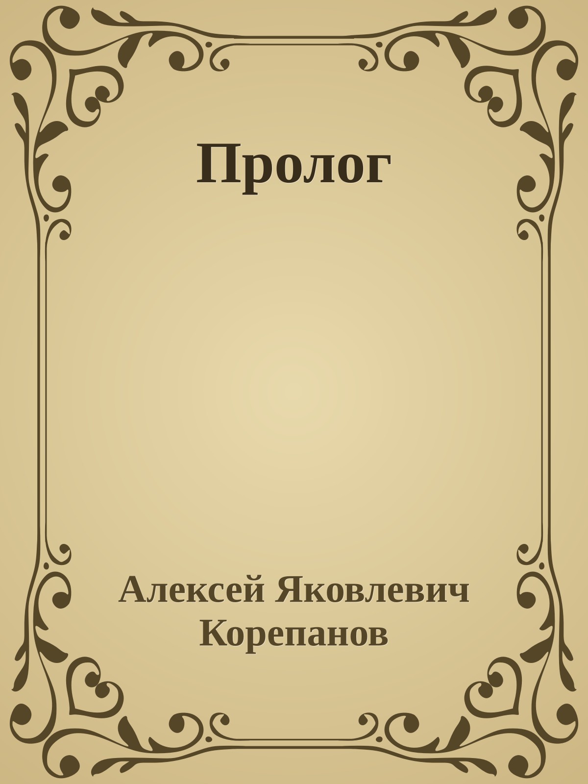 Пролог