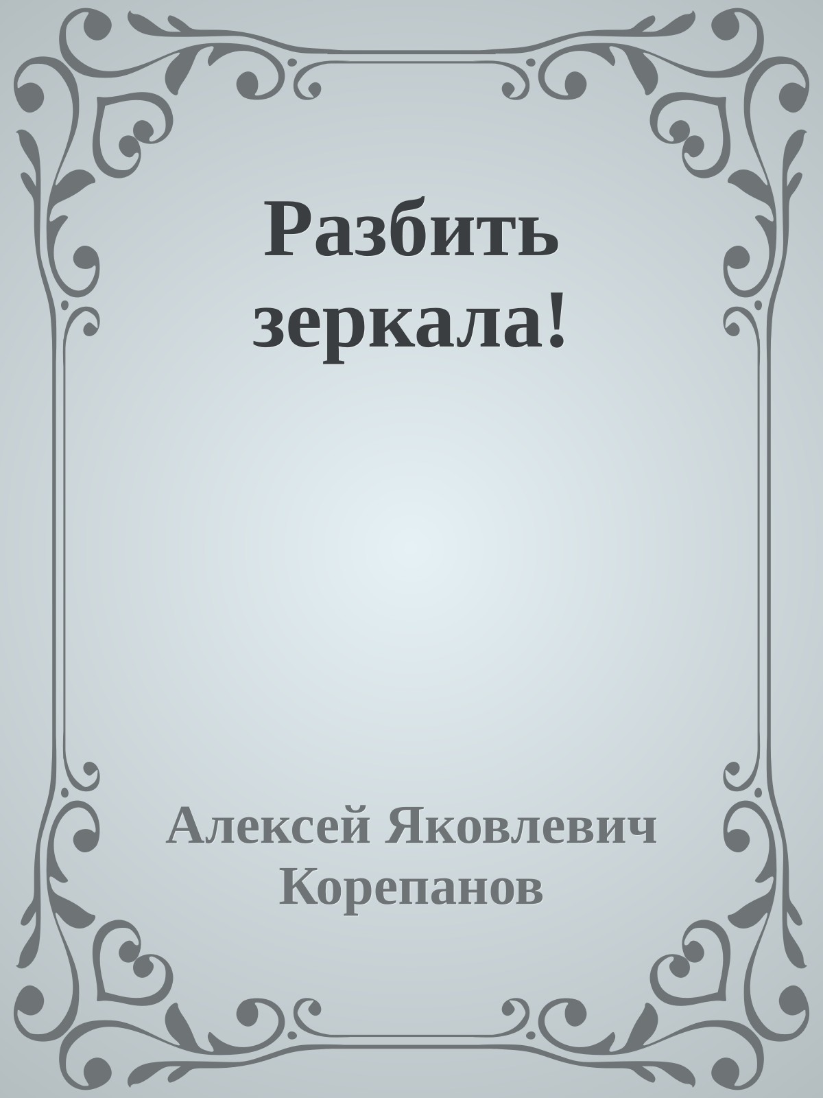 Разбить зеркала!
