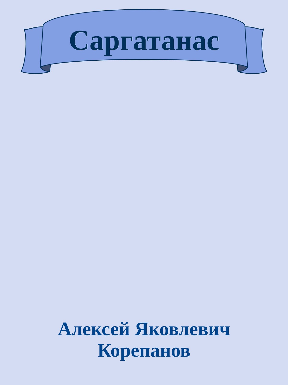Саргатанас