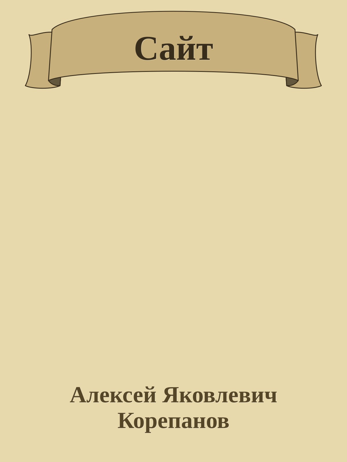 Сайт