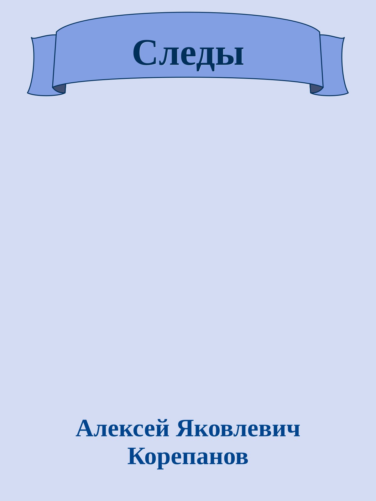 Следы