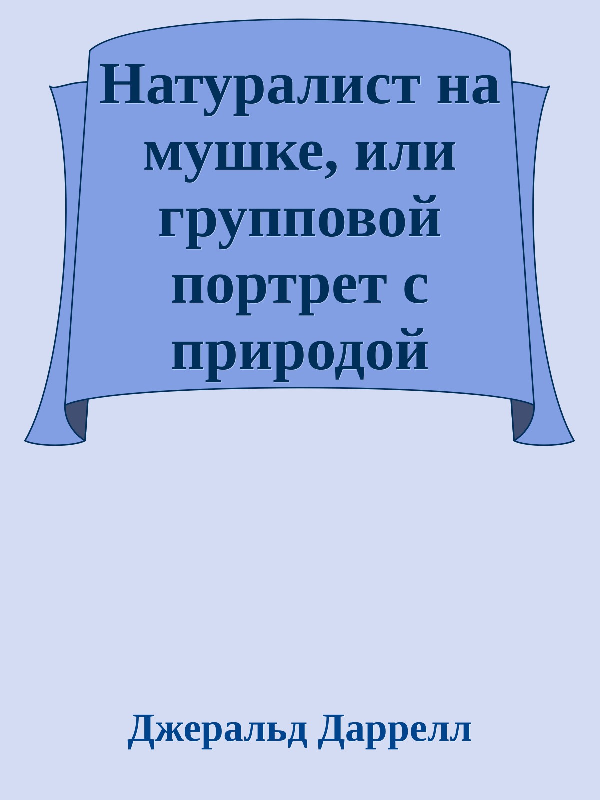 Натуралист на мушке, или групповой портрет с природой
