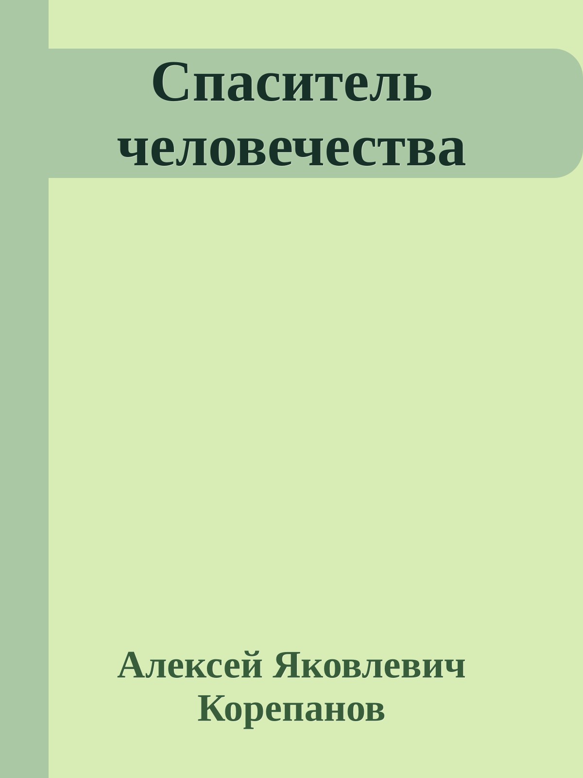 Спаситель человечества