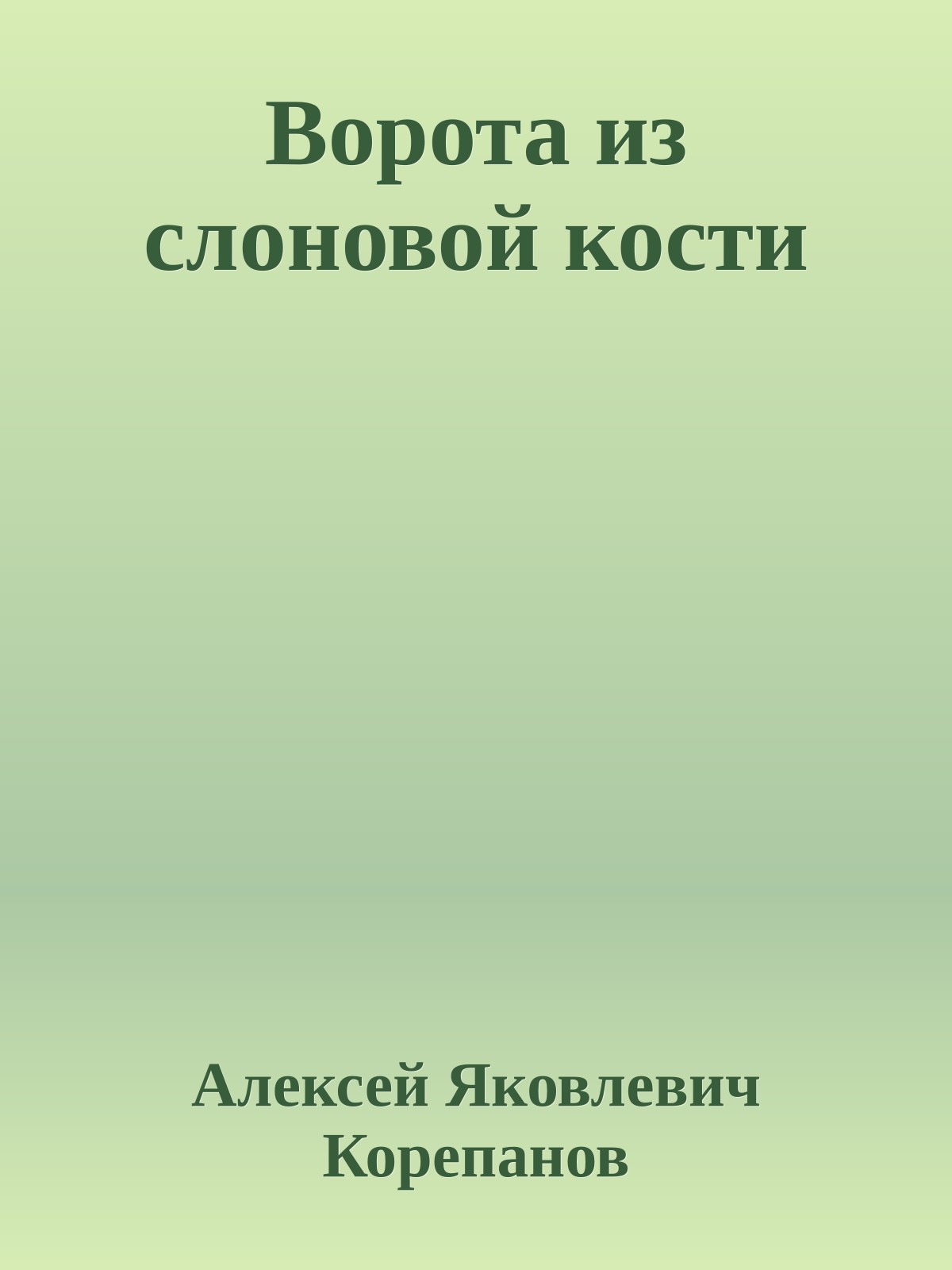 Ворота из слоновой кости