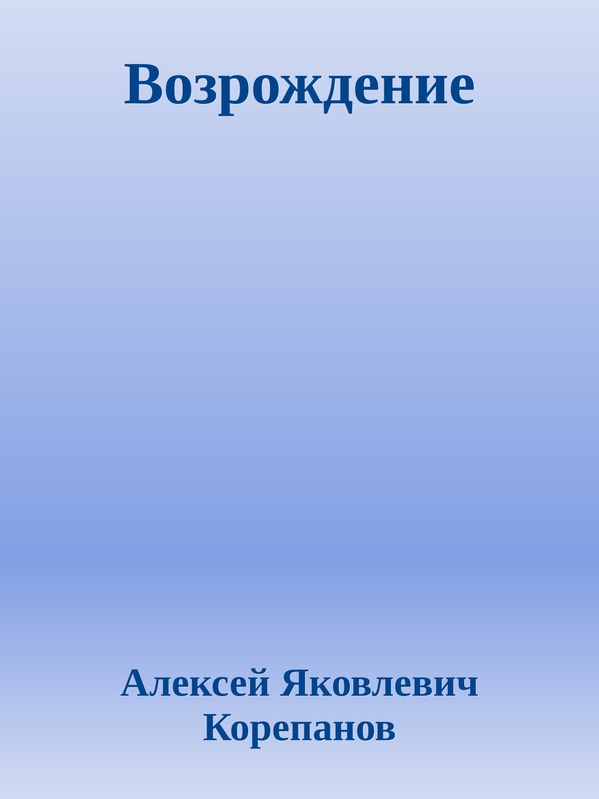 Возрождение