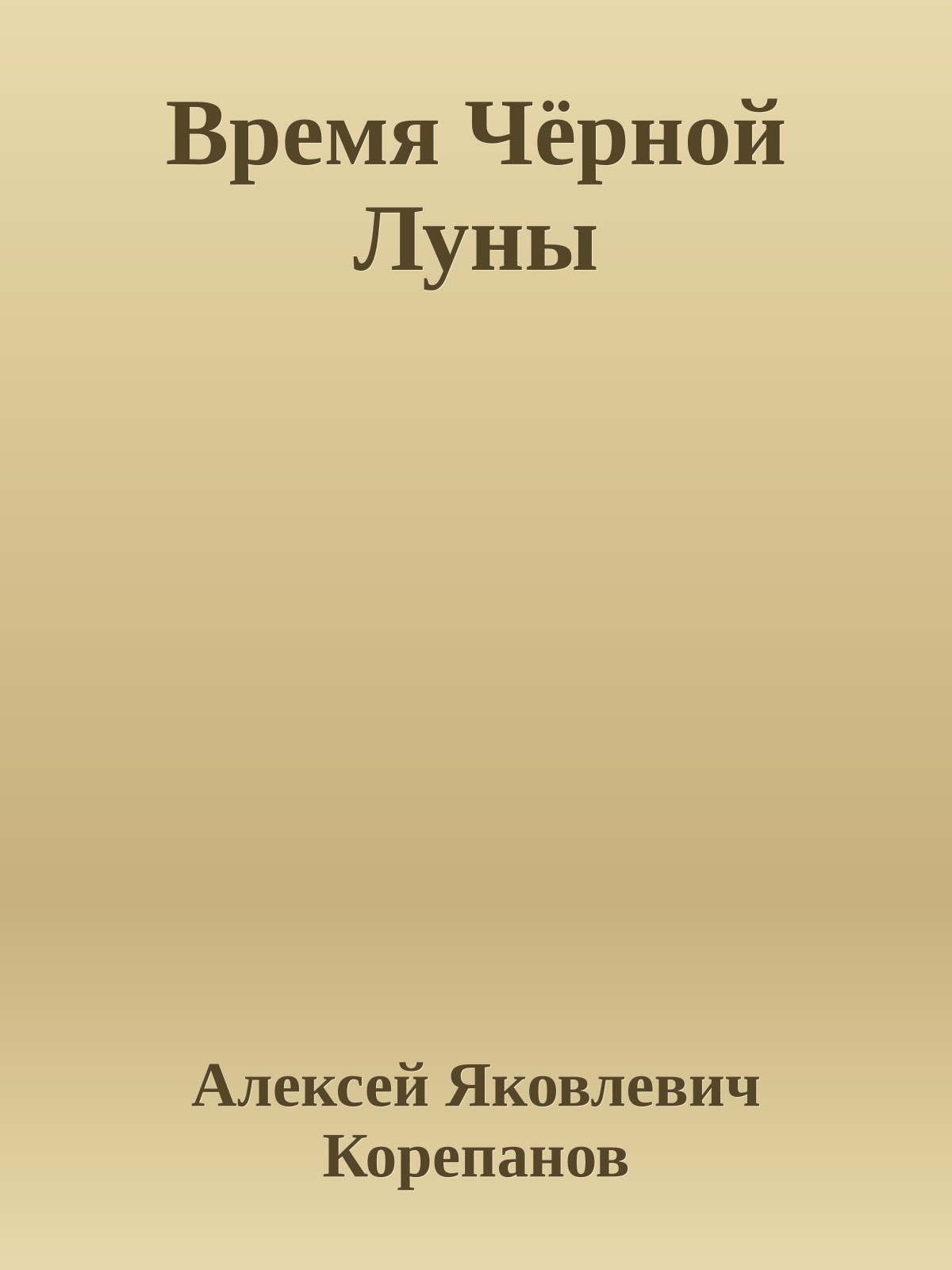 Время Чёрной Луны