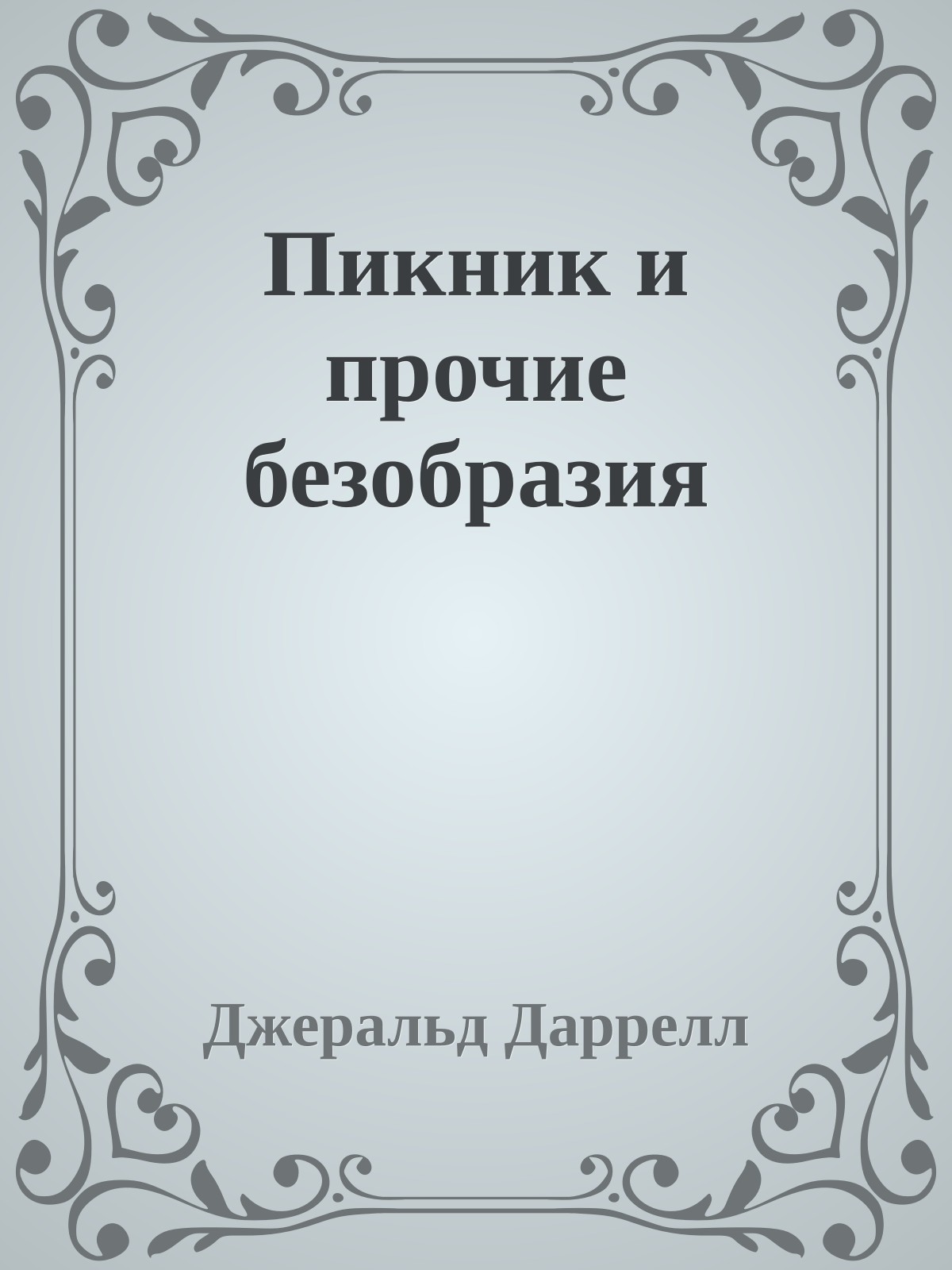 Пикник и прочие безобразия