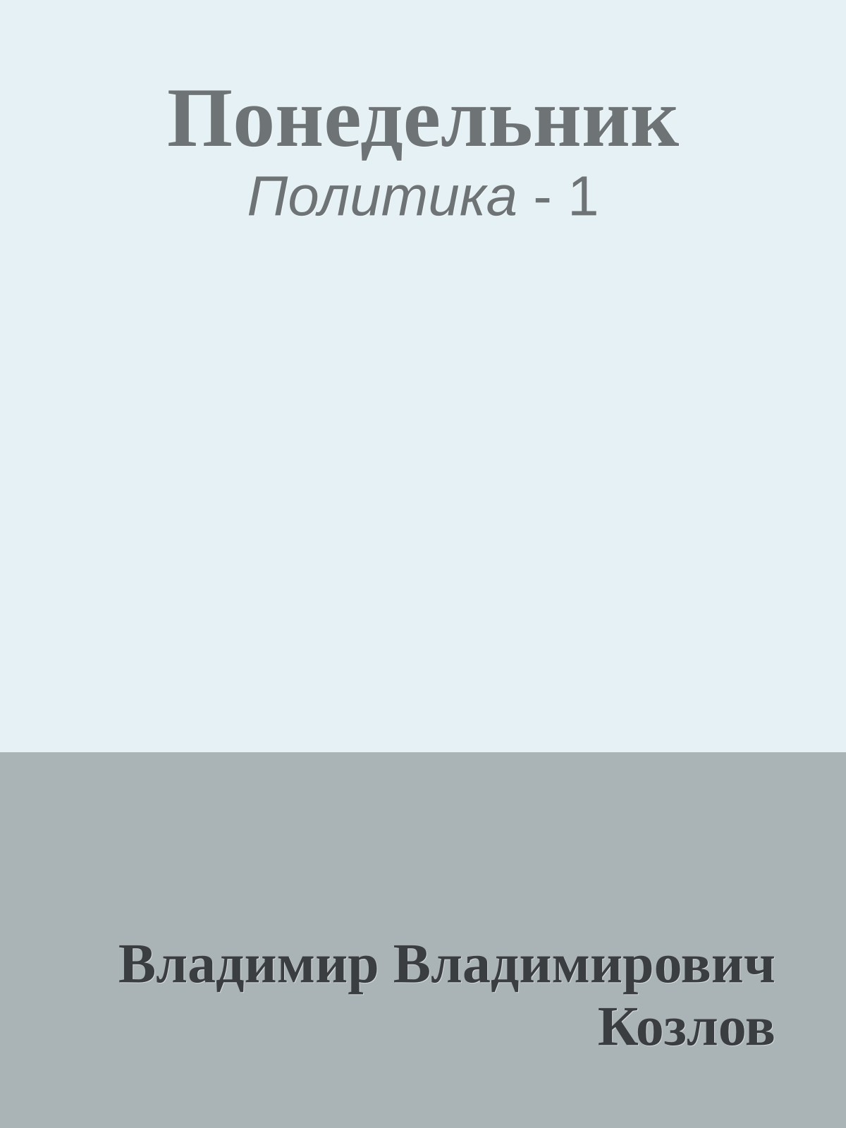Понедельник