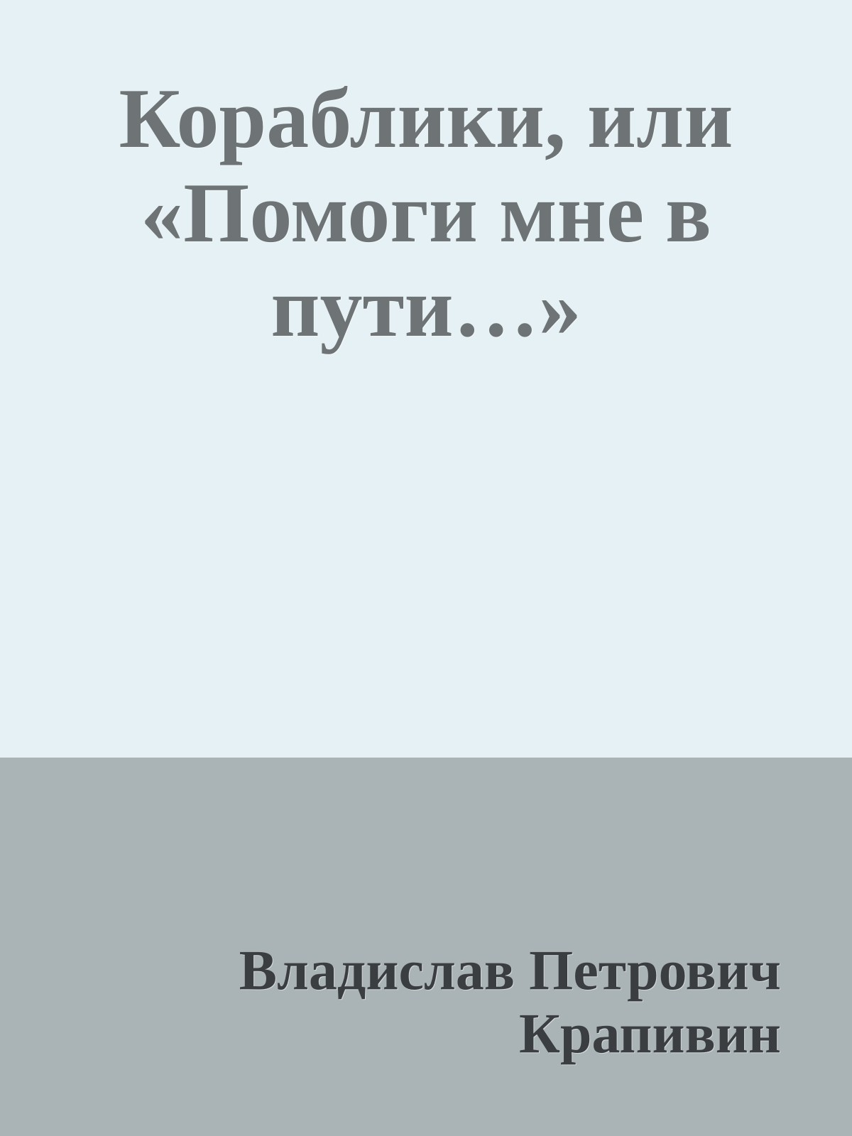 Кораблики, или «Помоги мне в пути…»