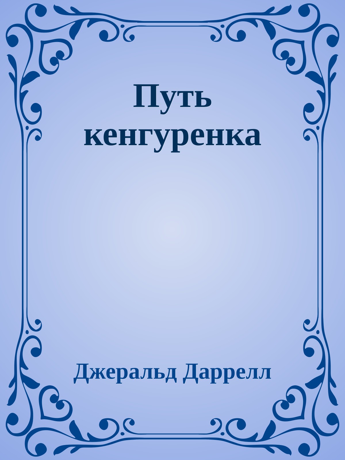 Путь кенгуренка