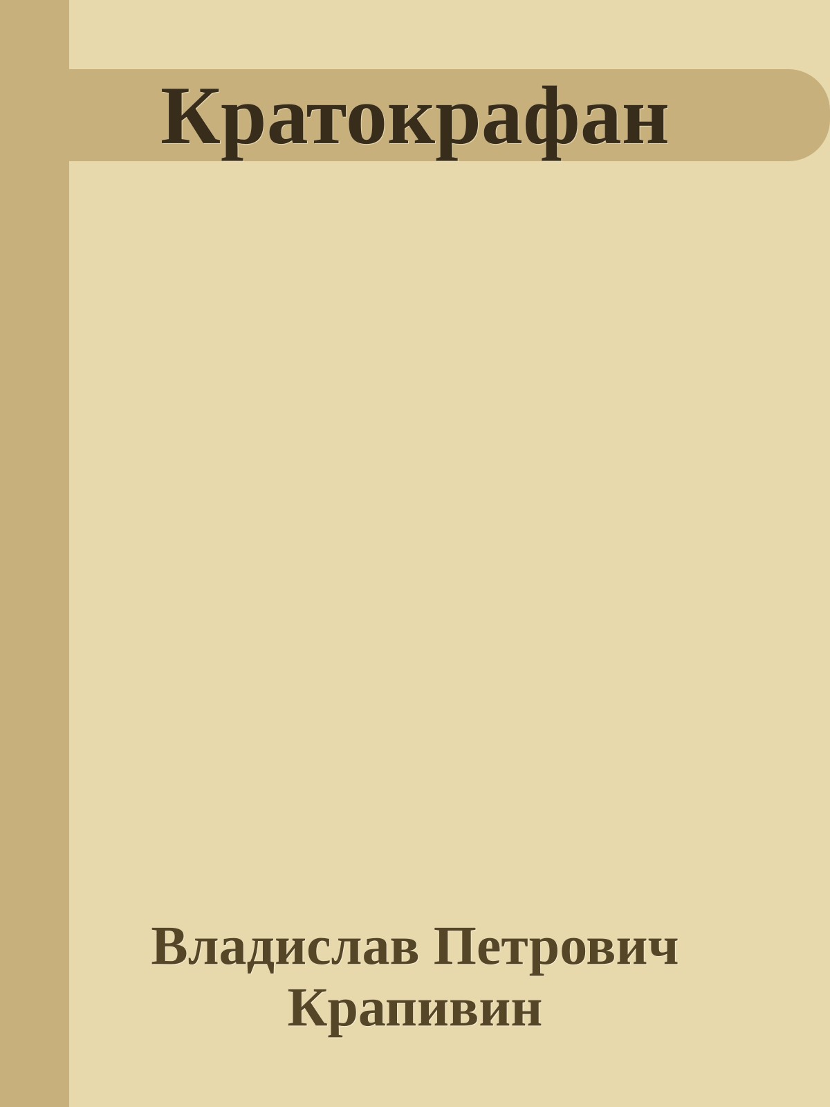 Кратокрафан