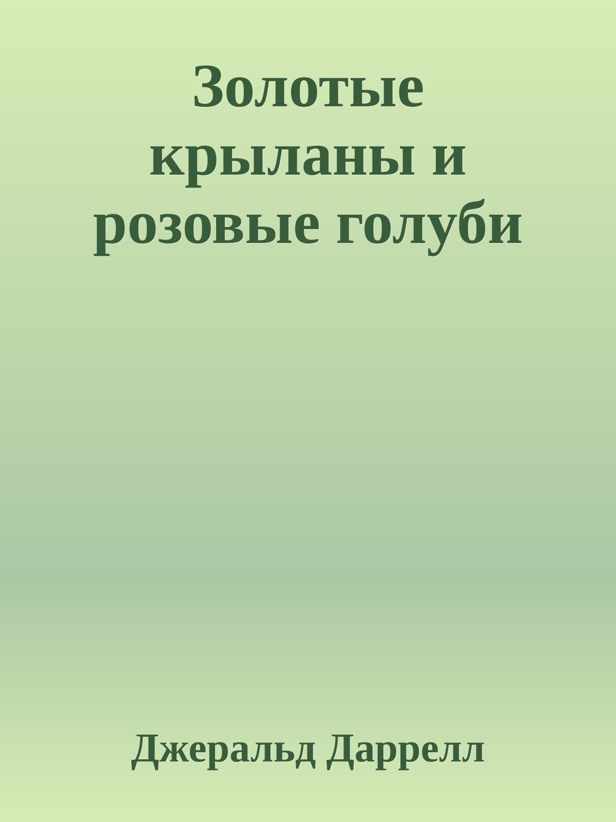 Золотые крыланы и розовые голуби