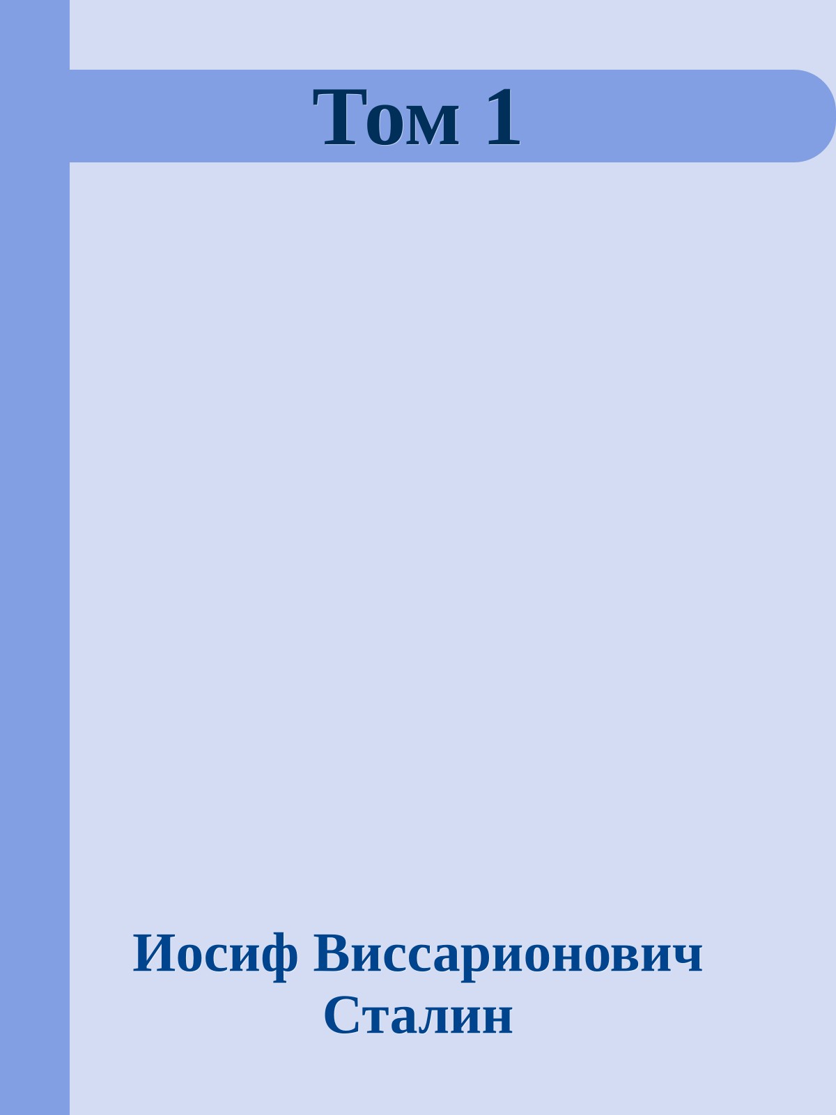 Том 1