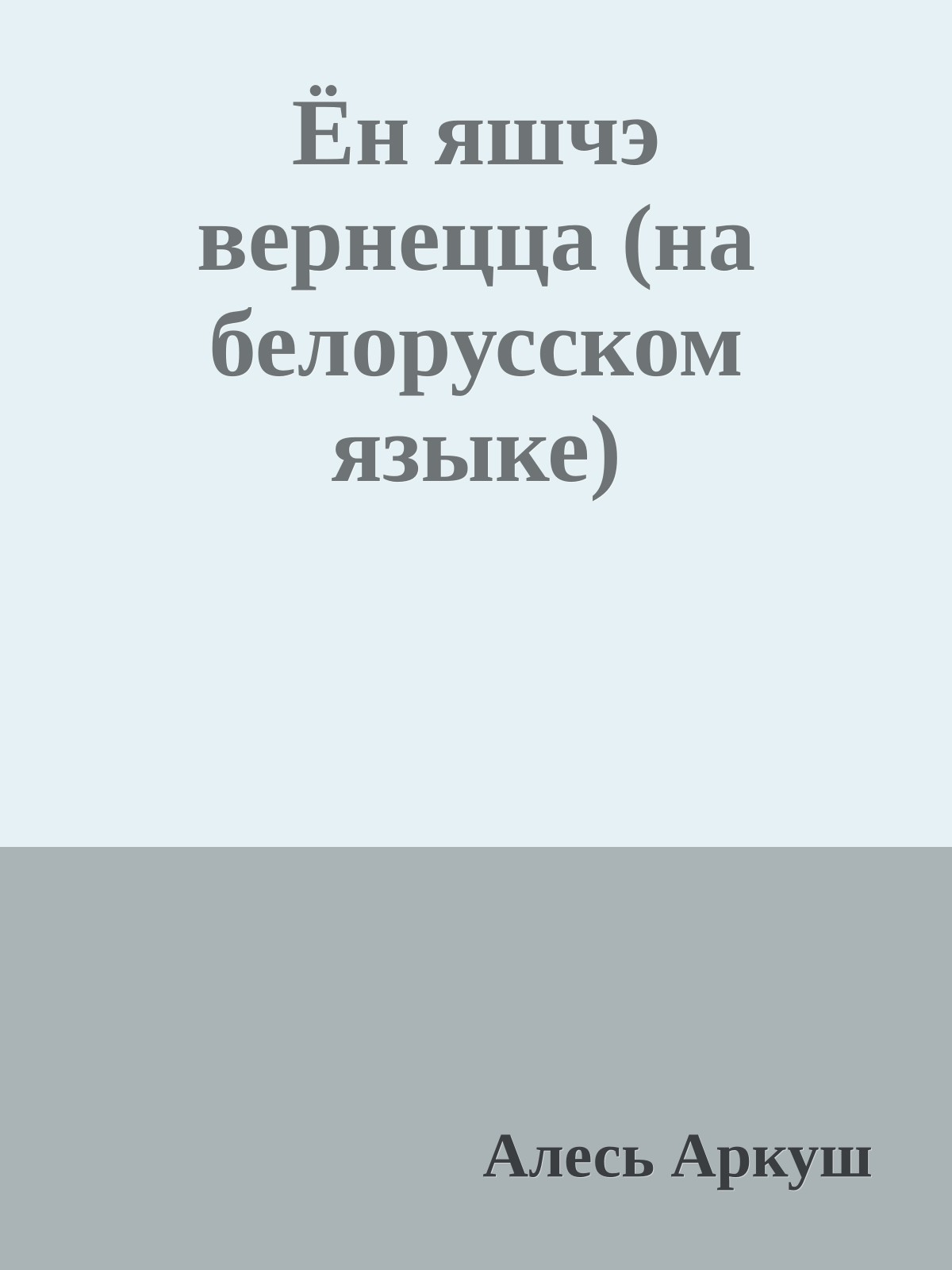 Ён яшчэ вернецца (на белорусском языке)