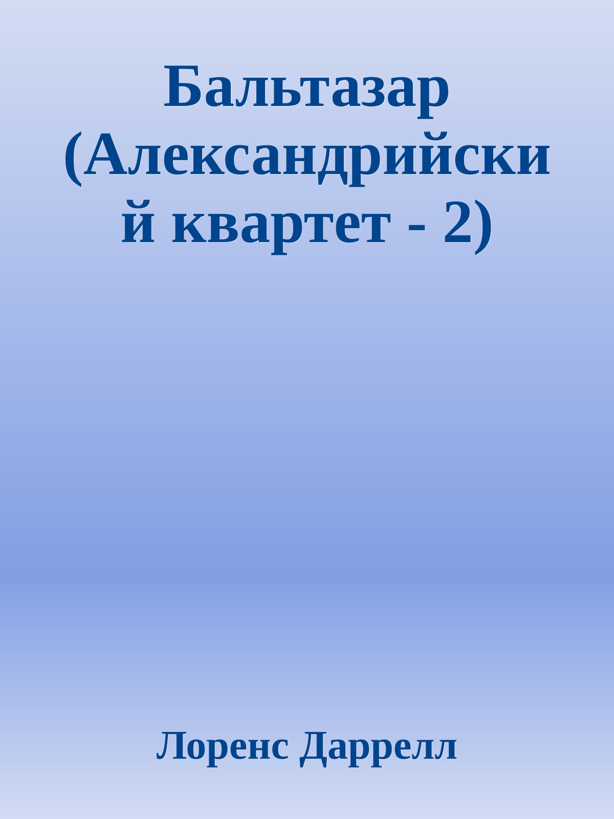 Бальтазар (Александрийский квартет - 2)