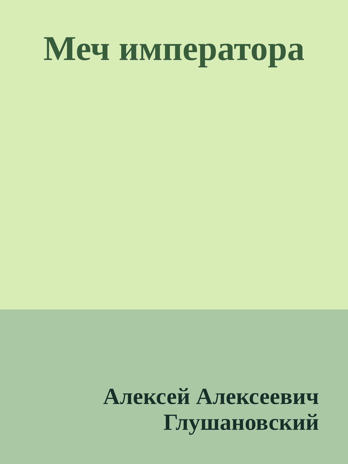 Меч императора