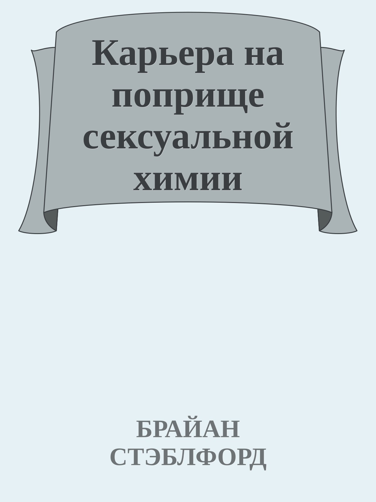 Карьера на поприще сексуальной химии