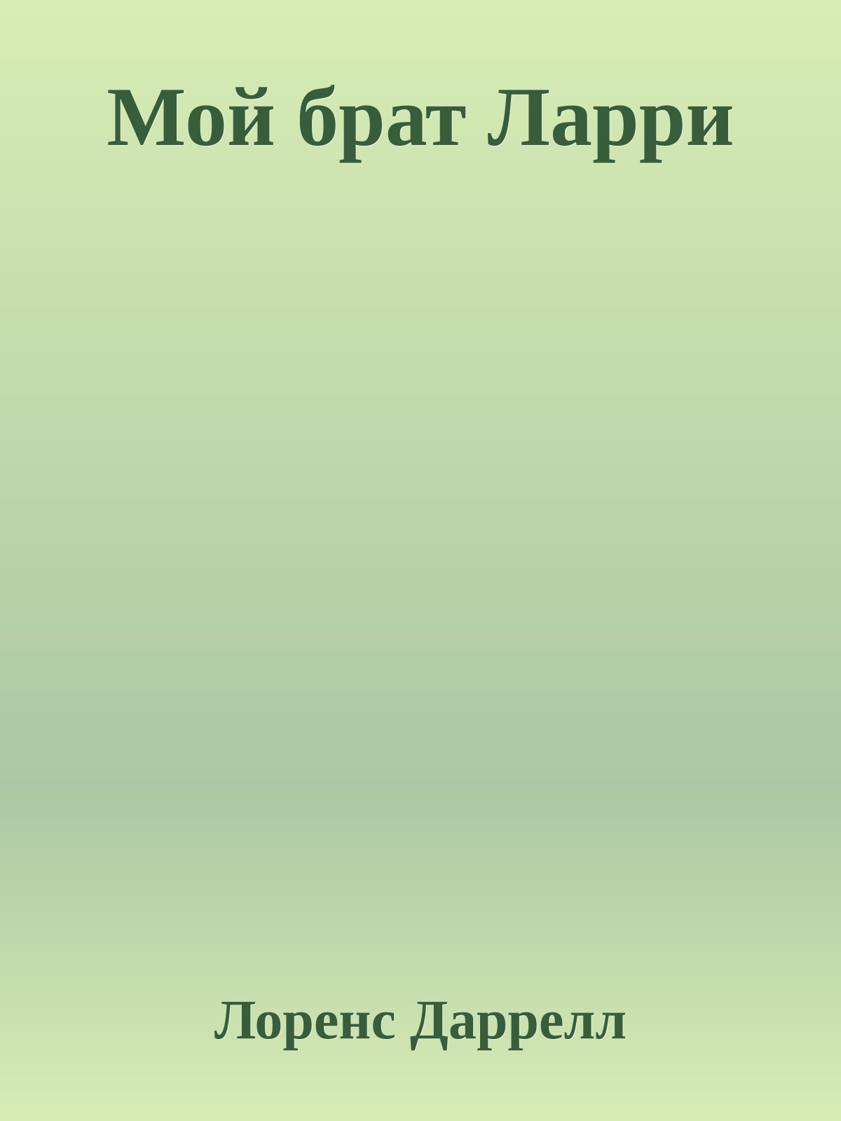 Мой брат Ларри