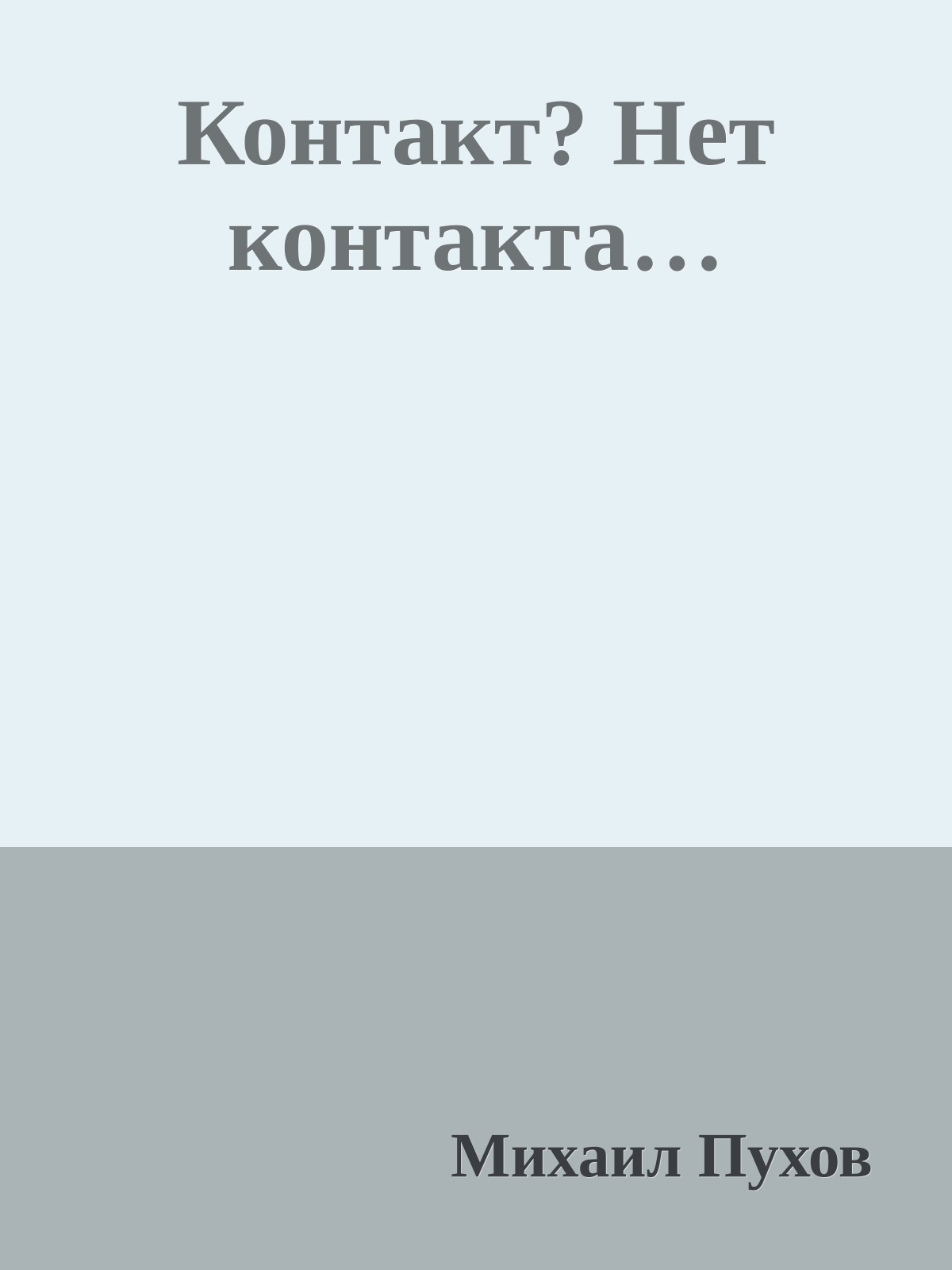 Контакт? Нет контакта…