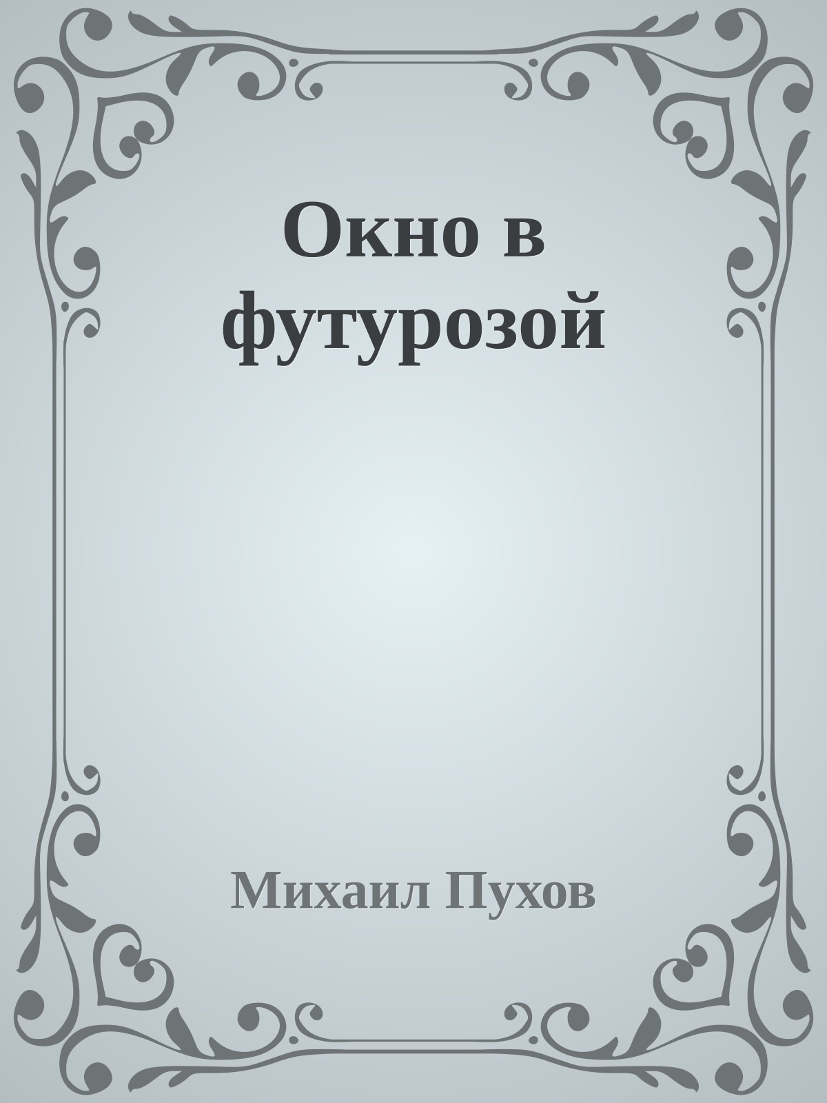 Окно в футурозой