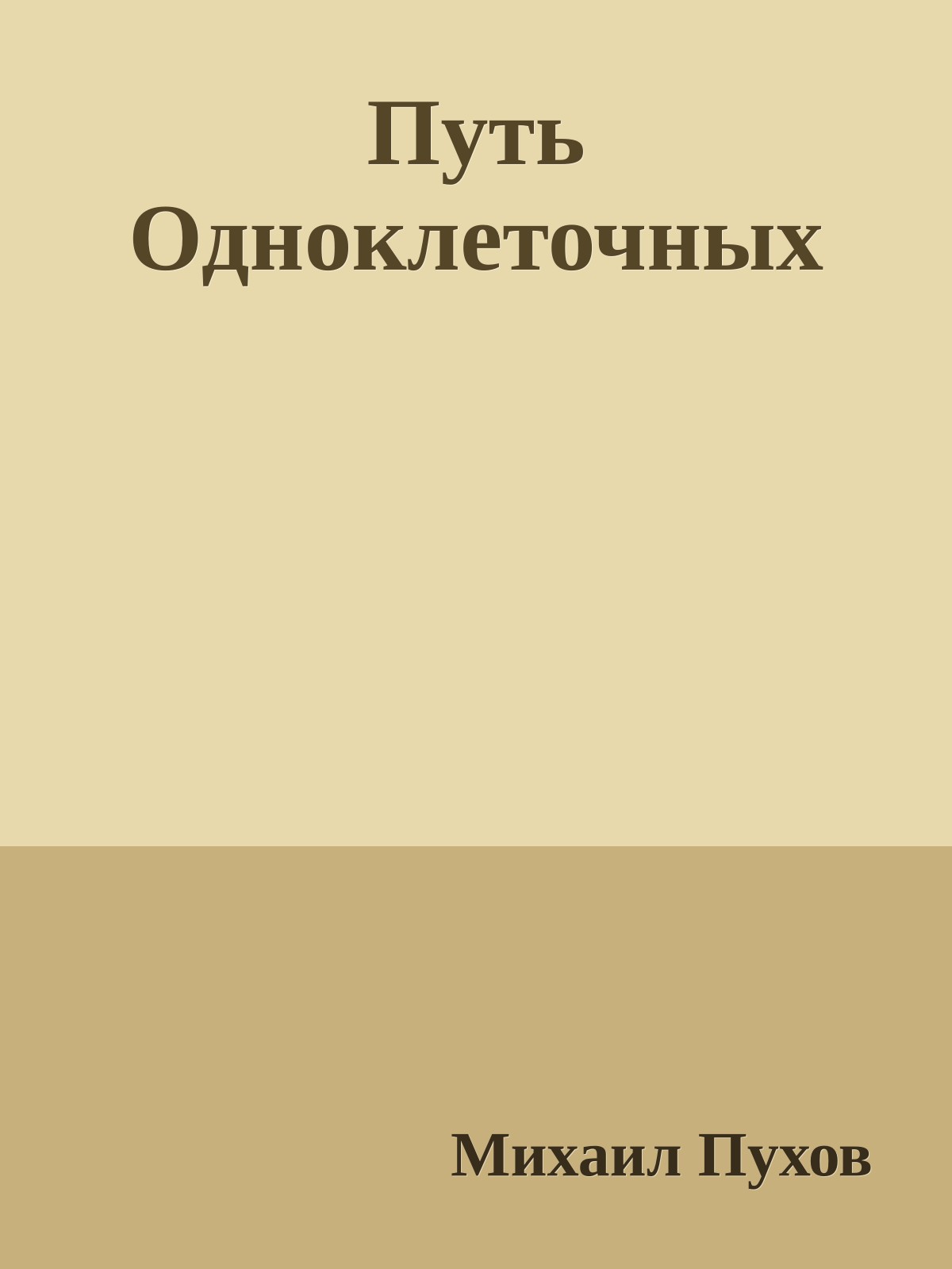 Путь Одноклеточных