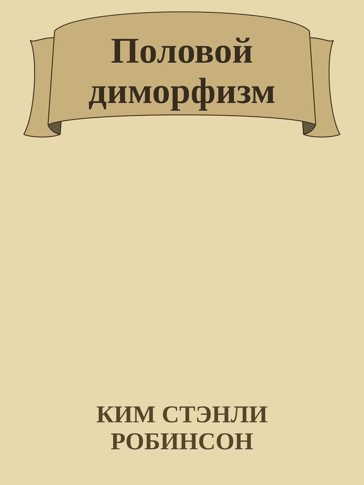 Половой диморфизм