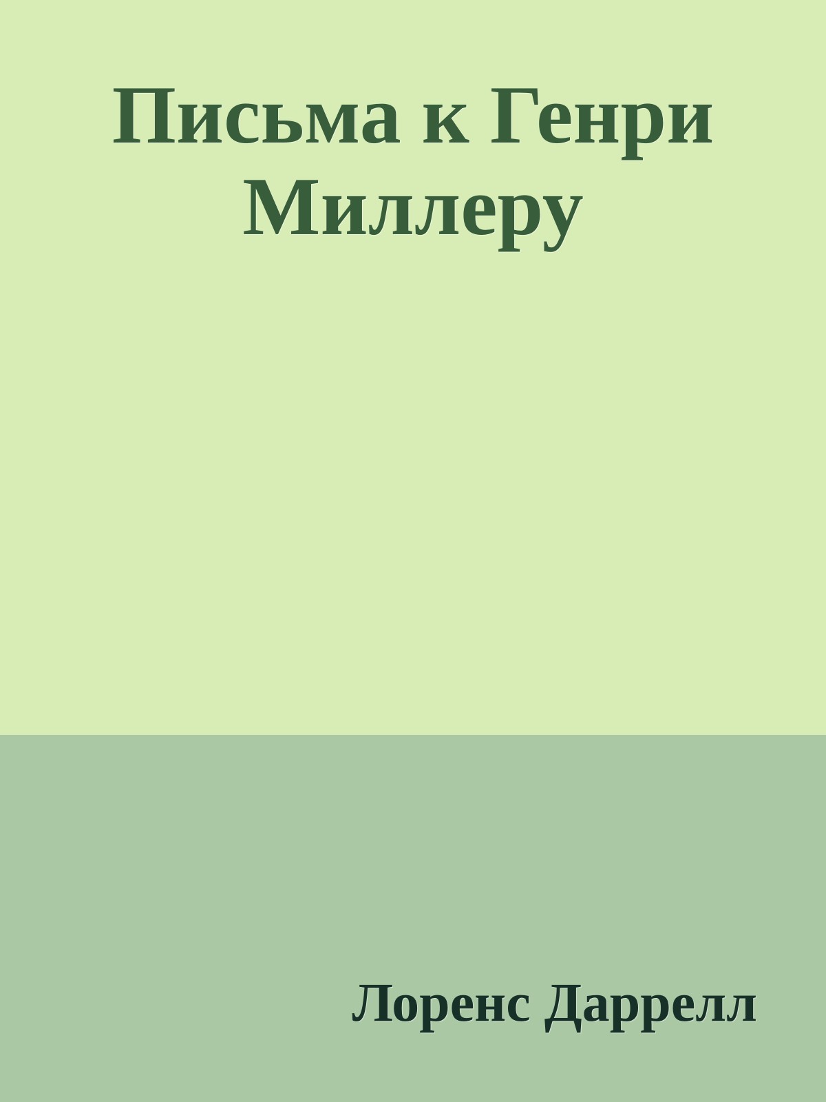 Письма к Генри Миллеру