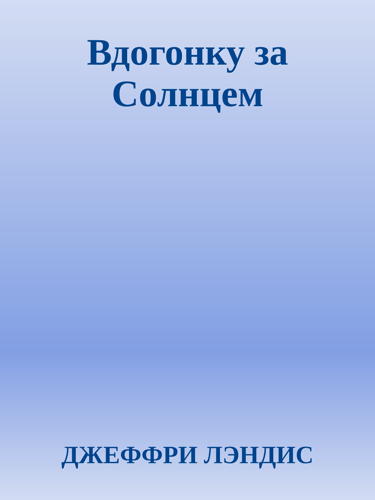 Вдогонку за Солнцем