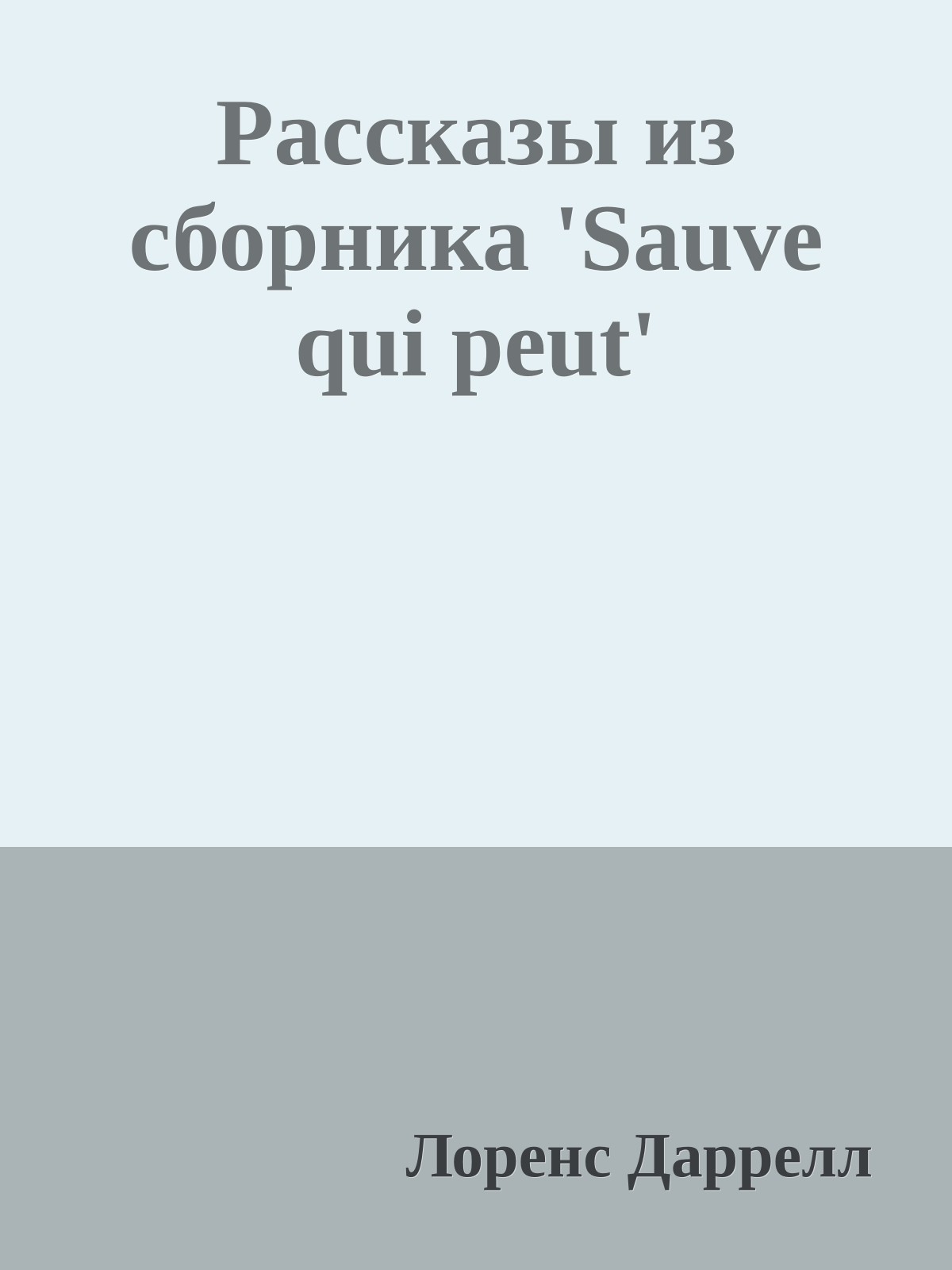 Рассказы из сборника 'Sauve qui peut'