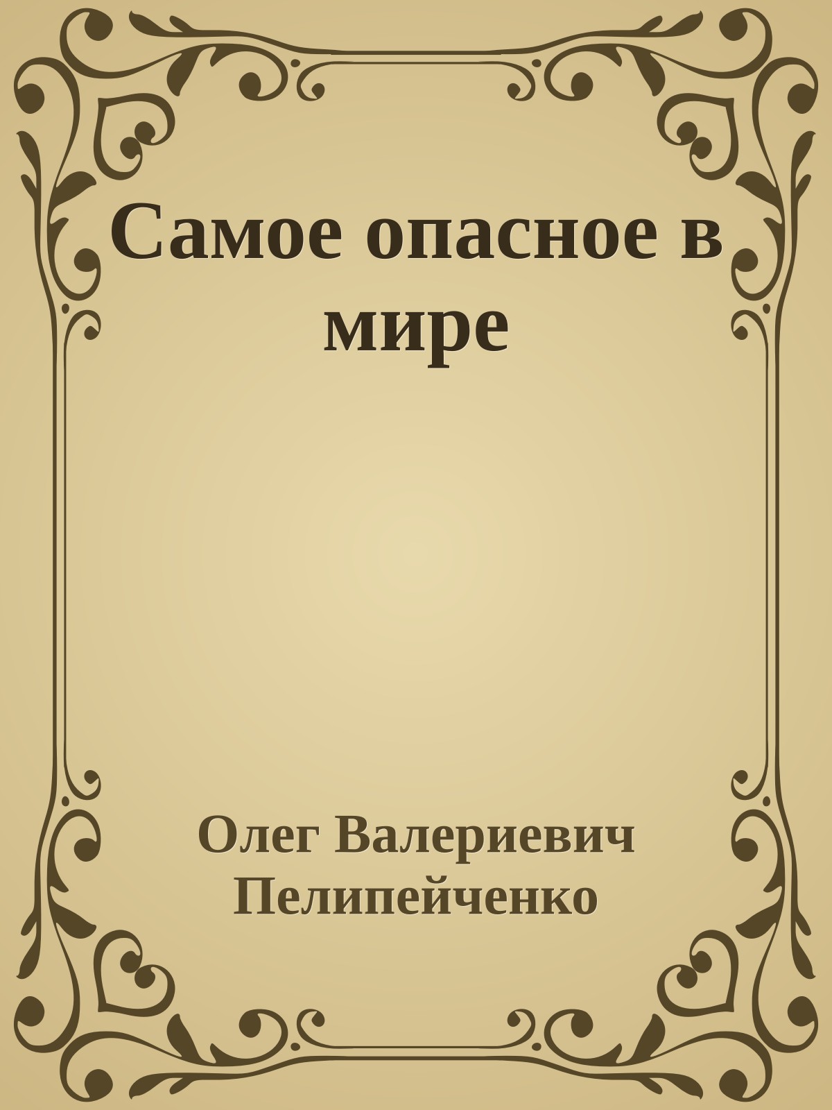 Самое опасное в мире