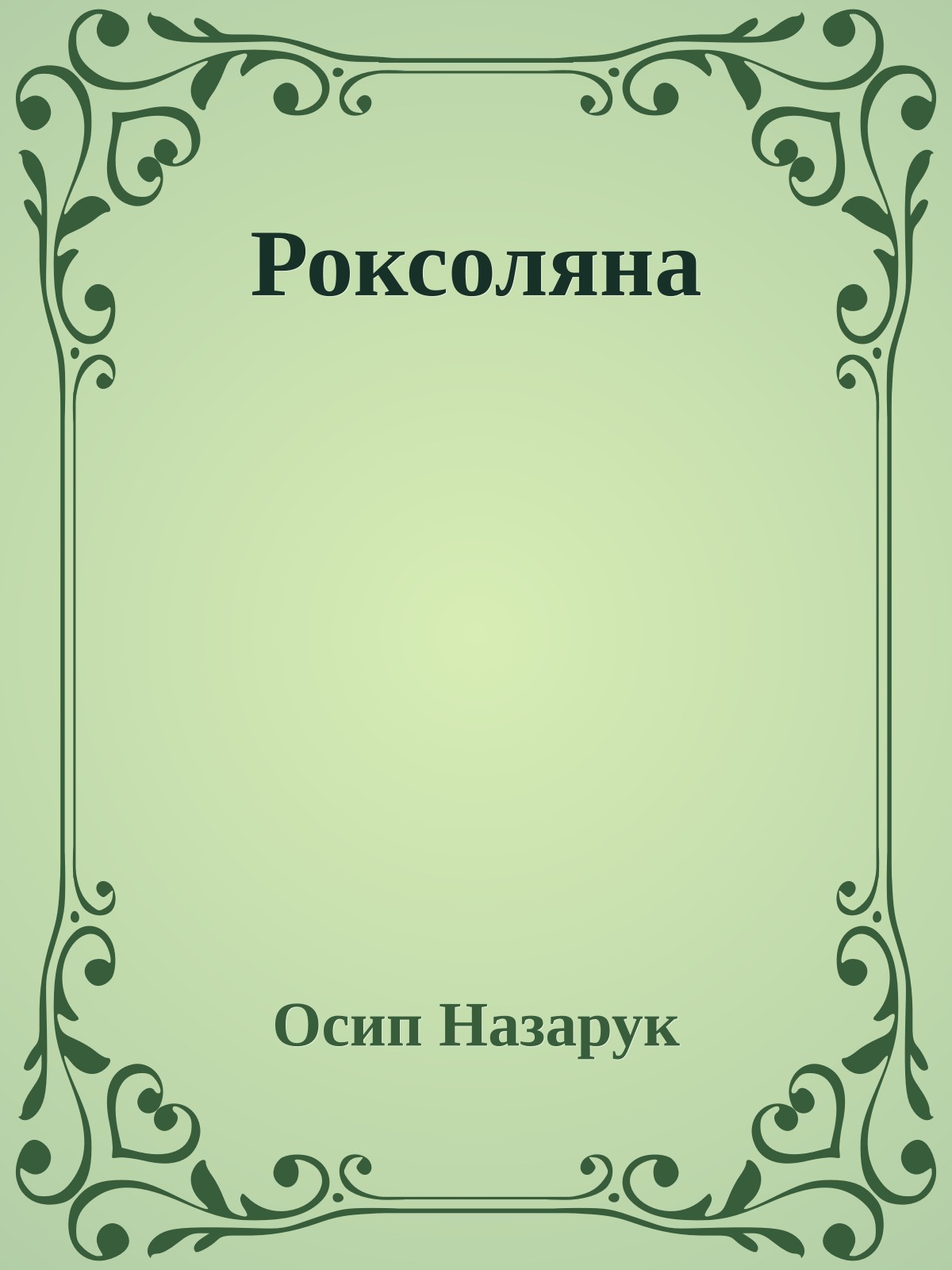 Роксоляна