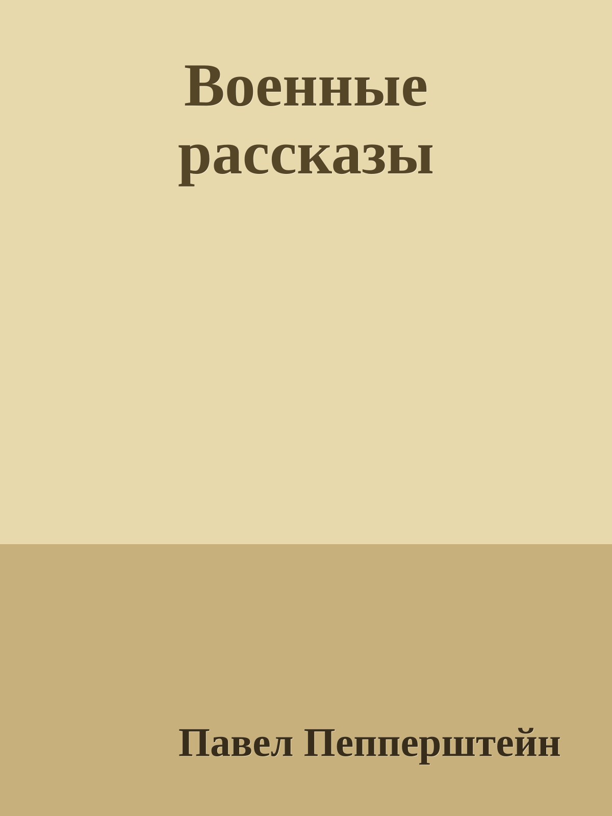 Военные рассказы