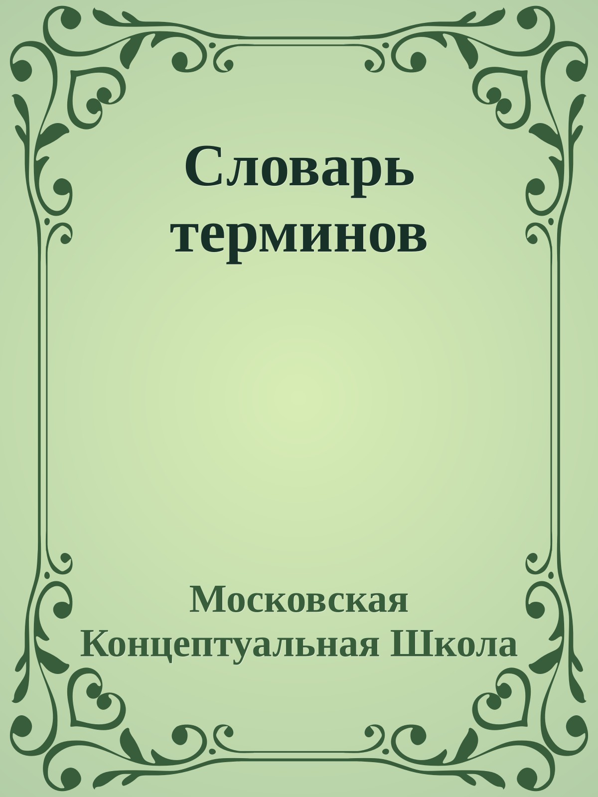 Словарь терминов