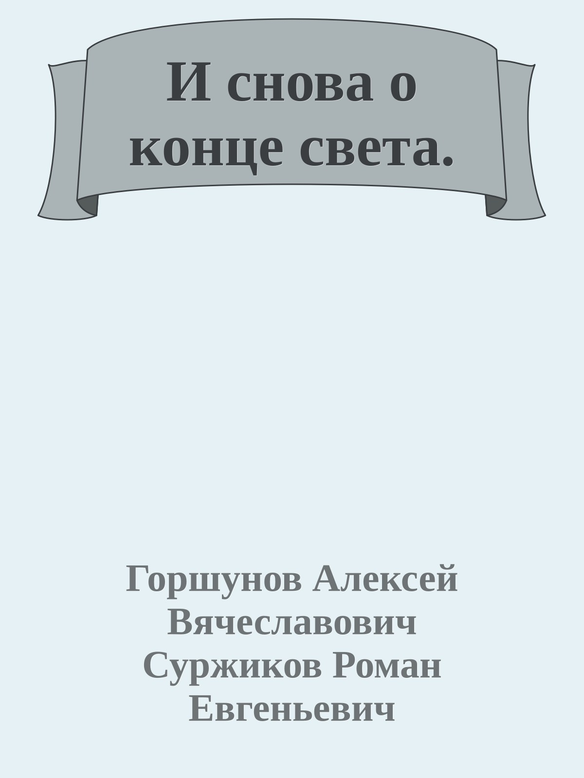 И снова о конце света.