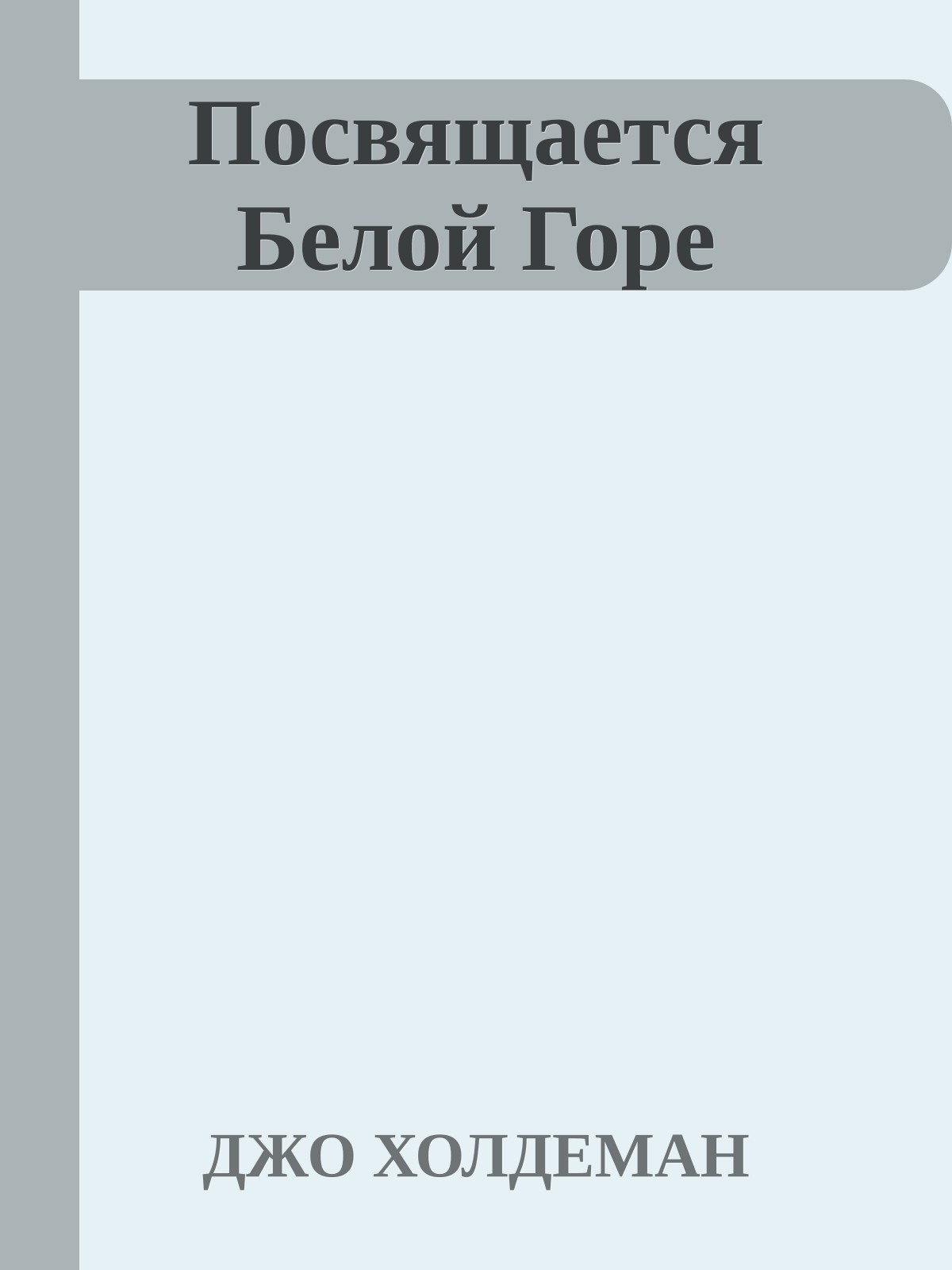 Посвящается Белой Горе