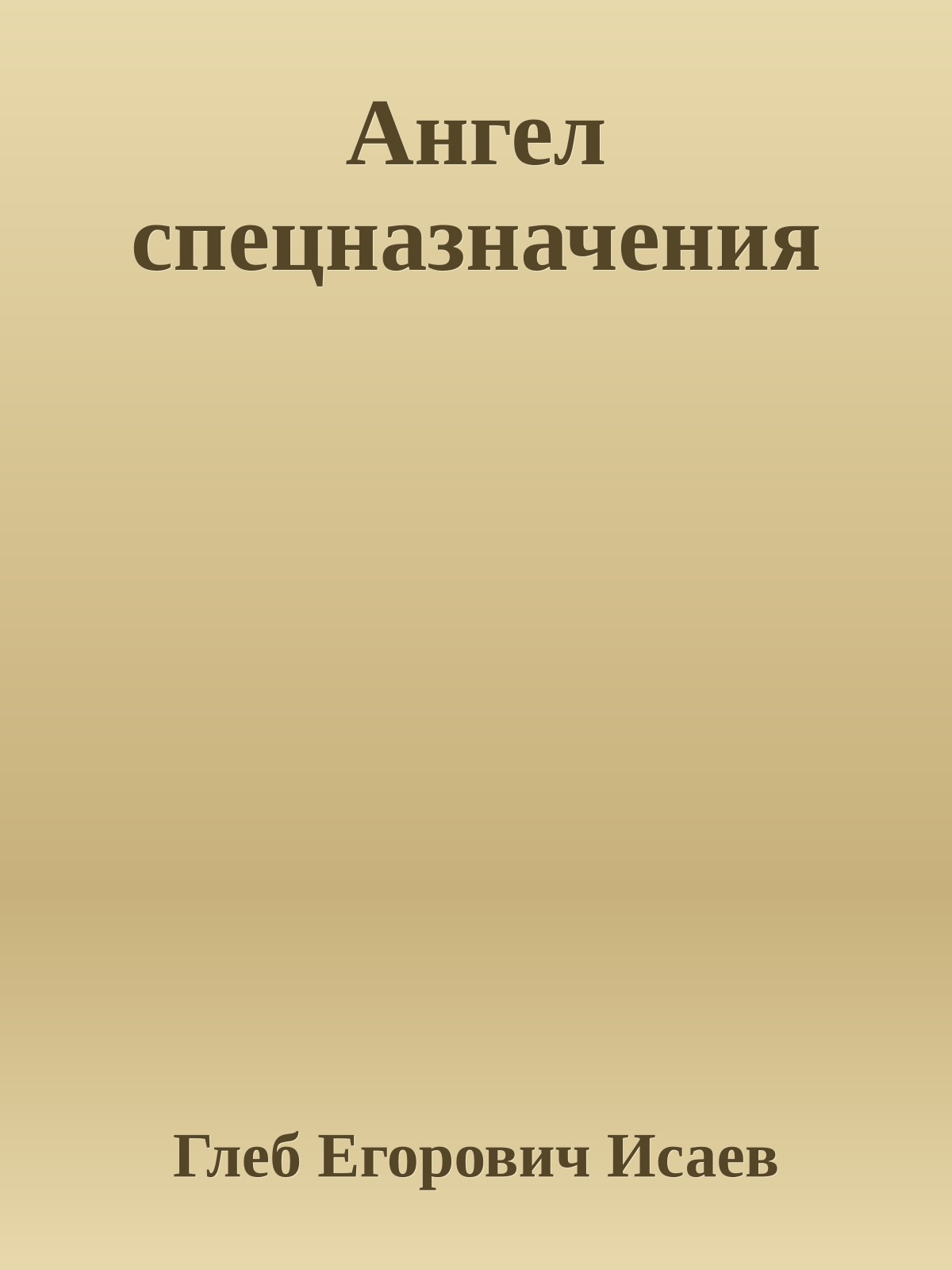 Ангел спецназначения