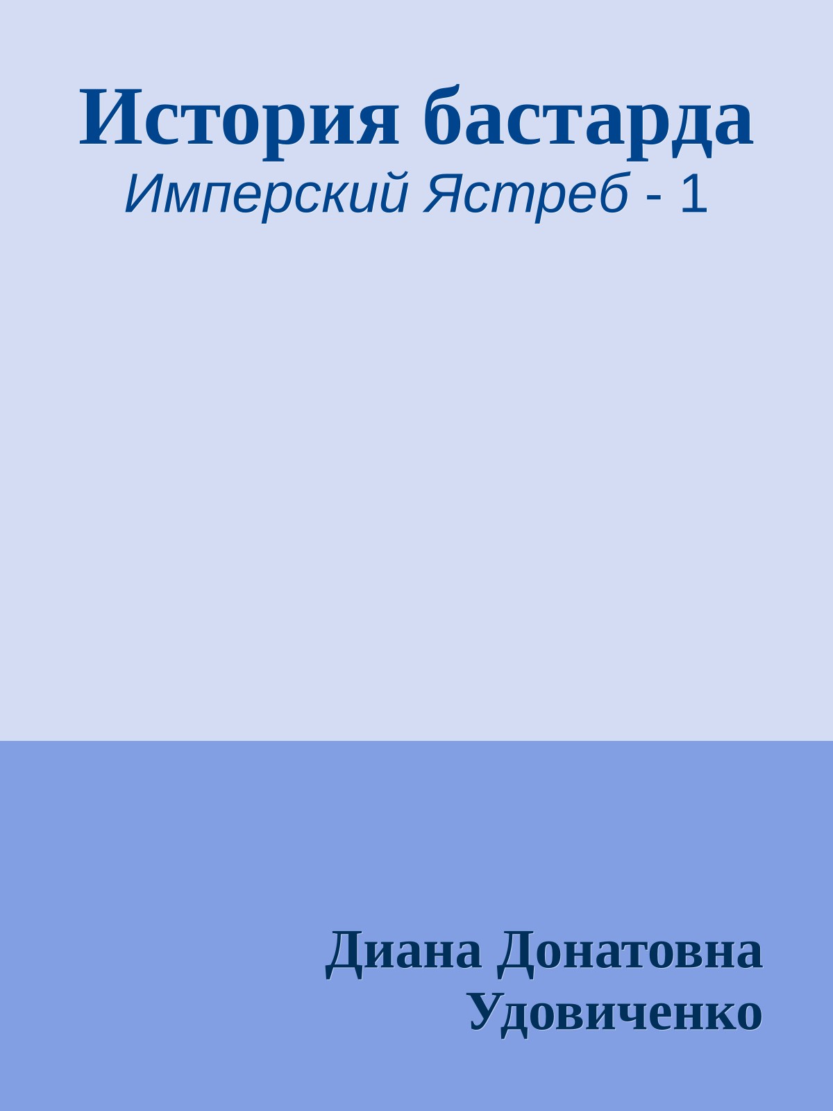 История бастарда