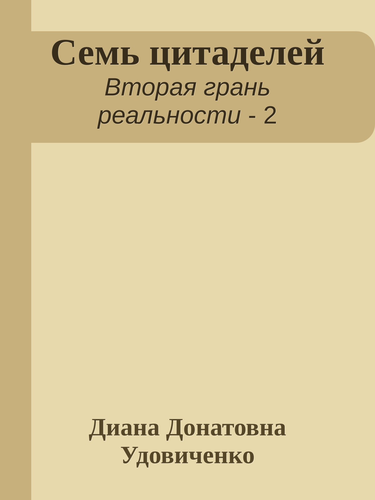 Семь цитаделей