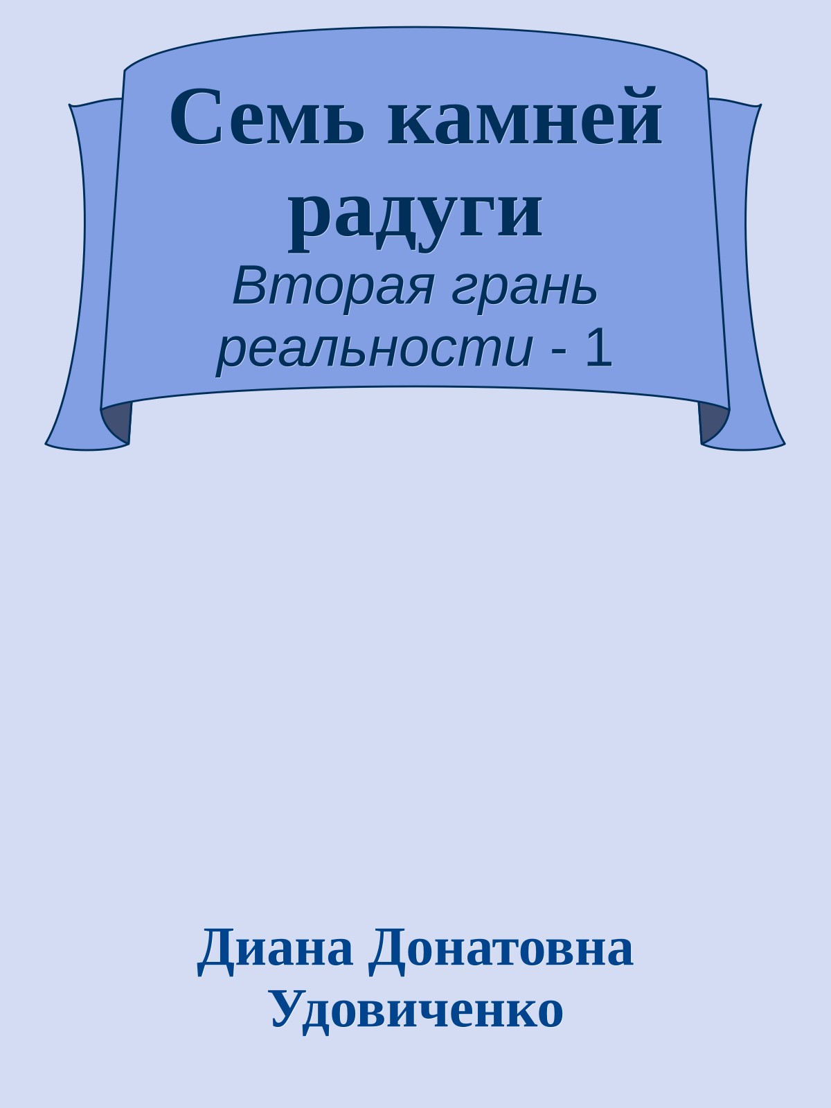 Семь камней радуги