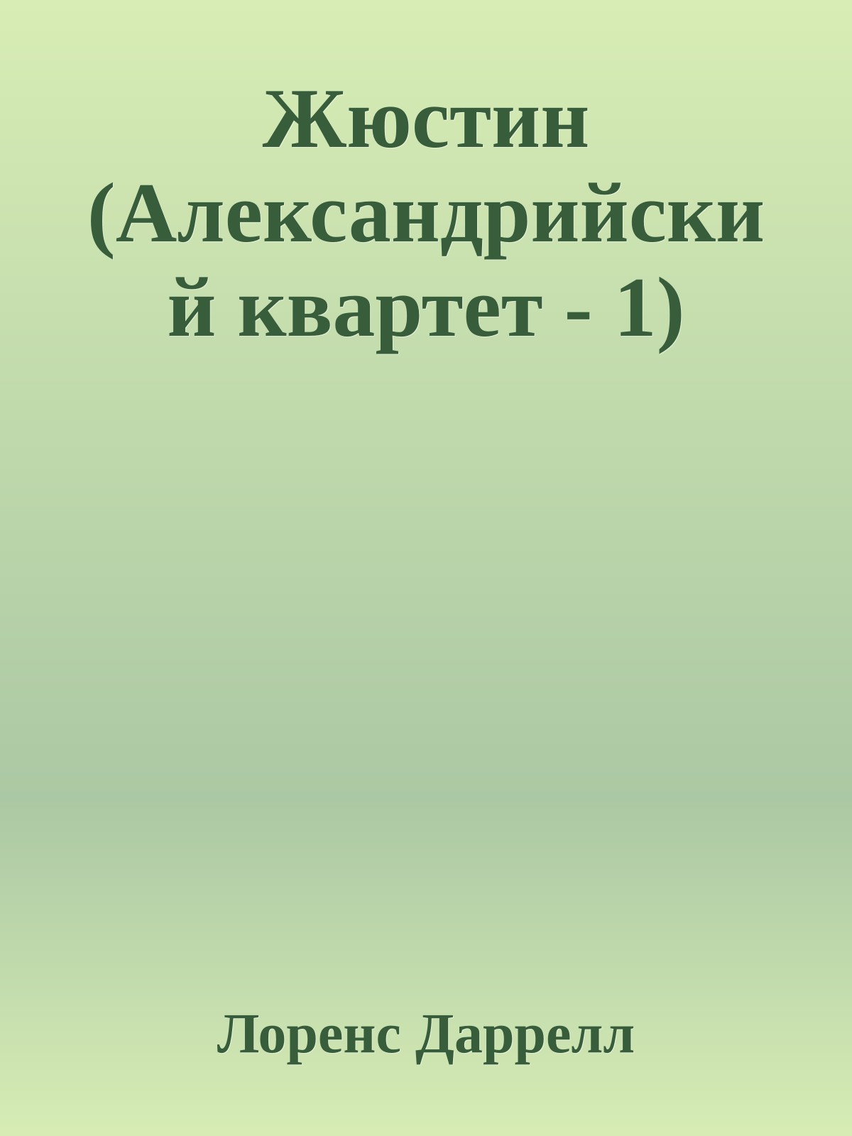 Жюстин (Александрийский квартет - 1)