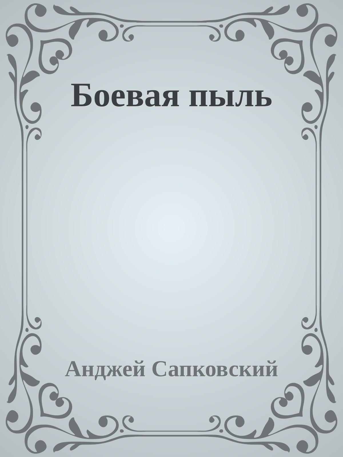 Боевая пыль