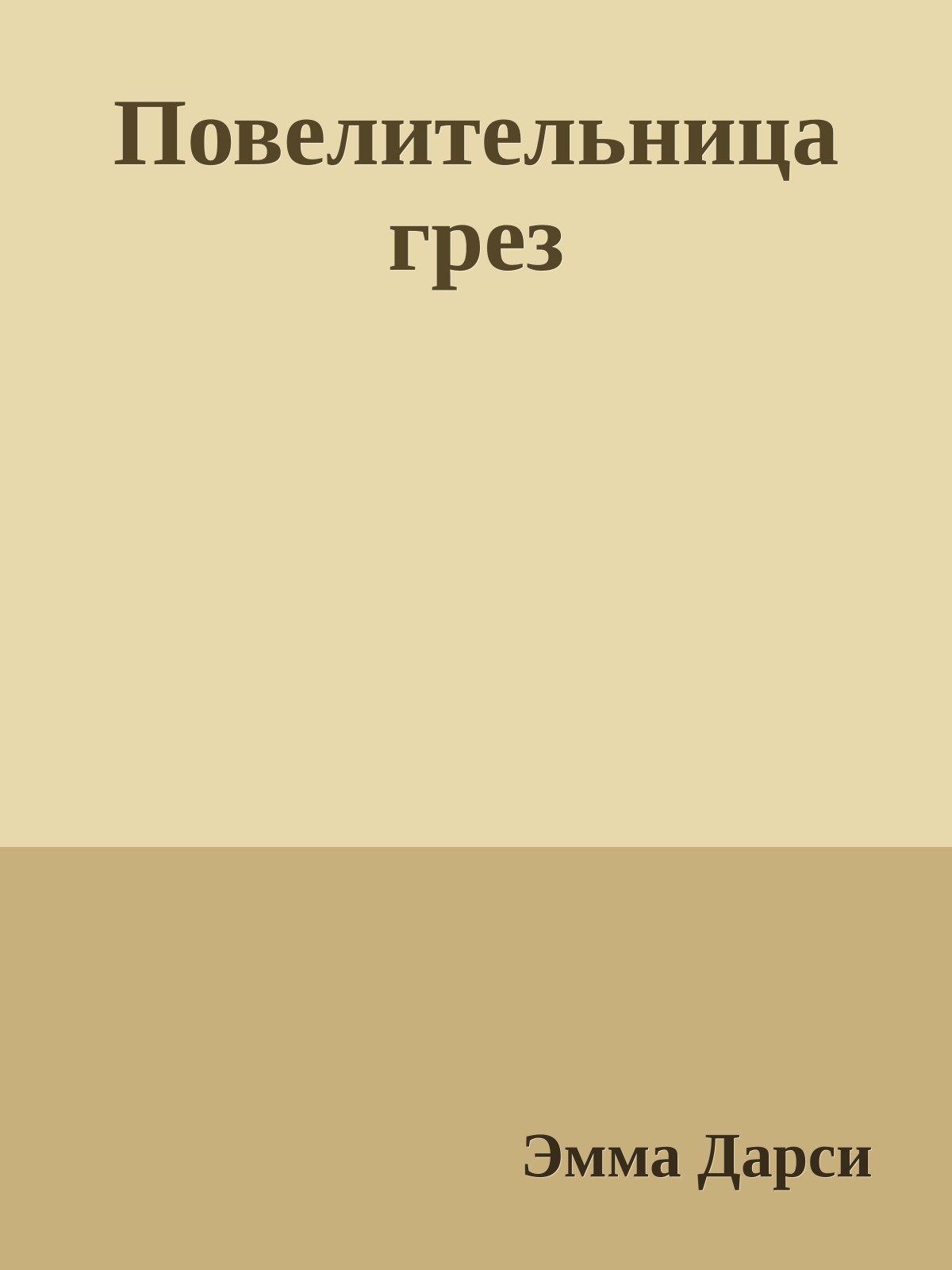 Повелительница грез