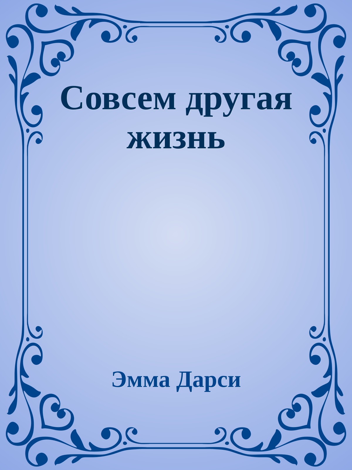 Совсем другая жизнь