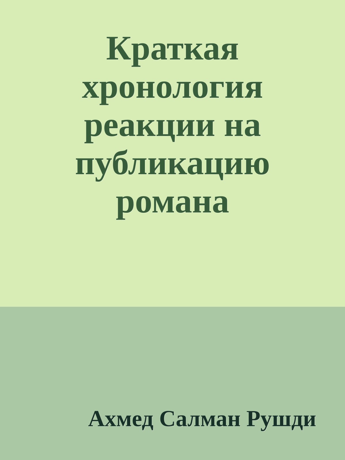 Краткая хронология реакции на публикацию романа 'Сатанинские стихи'