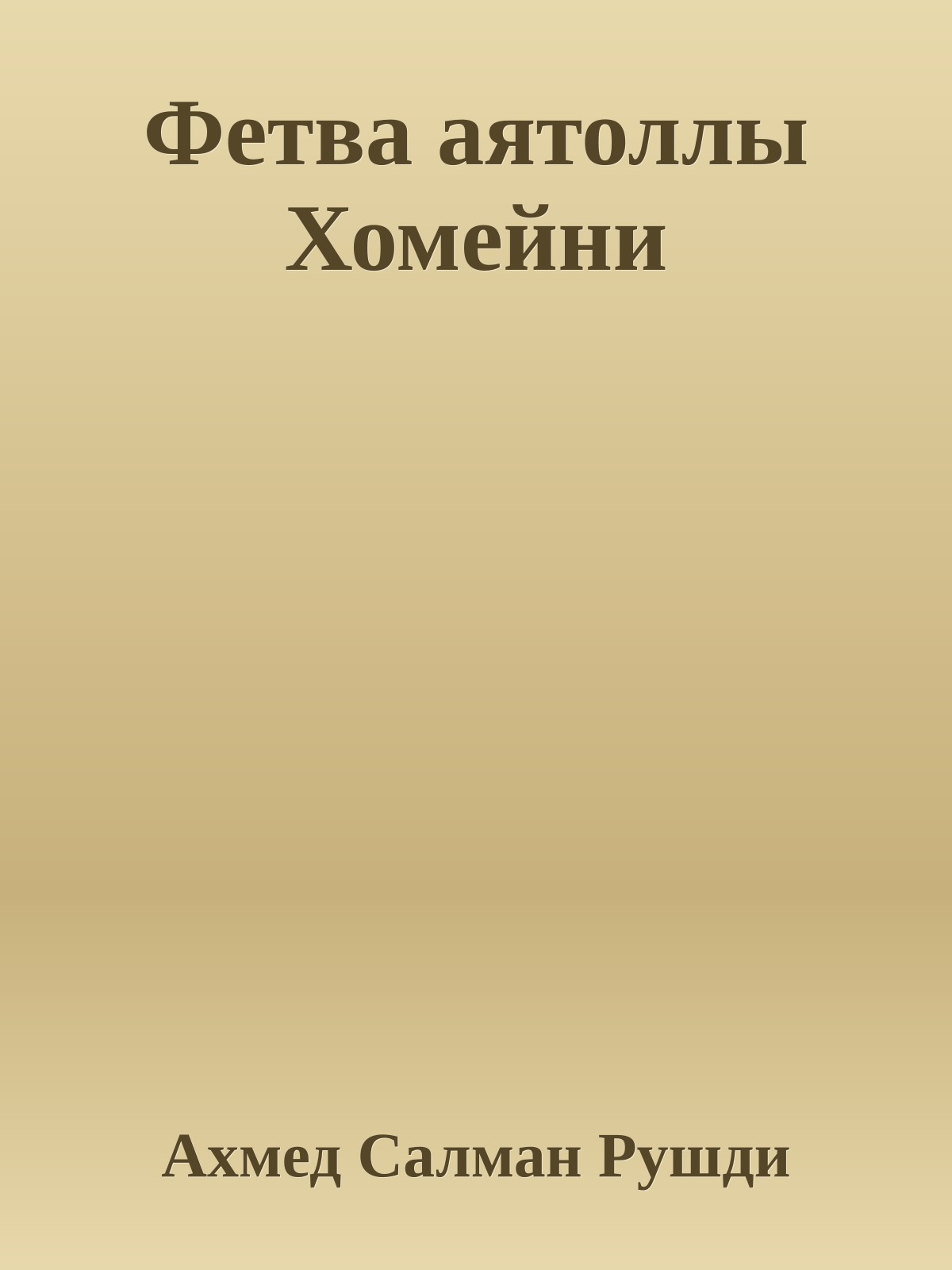 Фетва аятоллы Хомейни