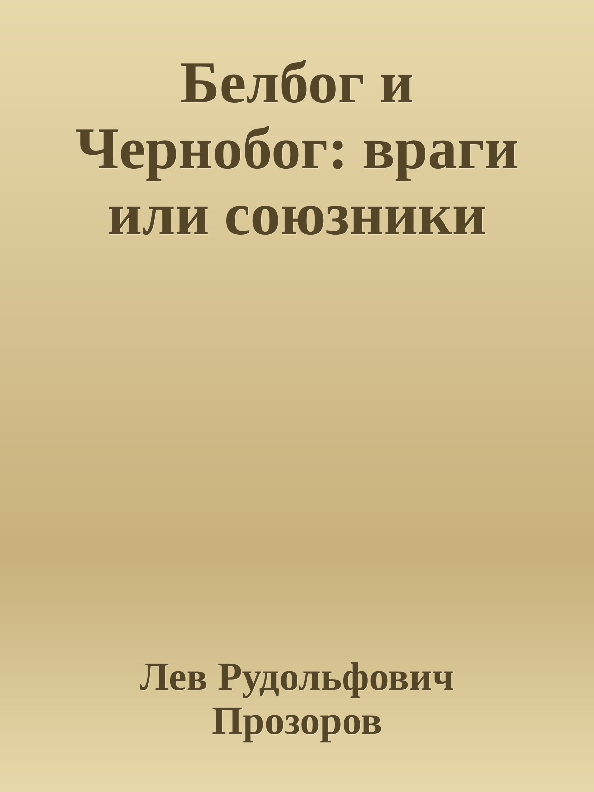Белбог и Чернобог: враги или союзники