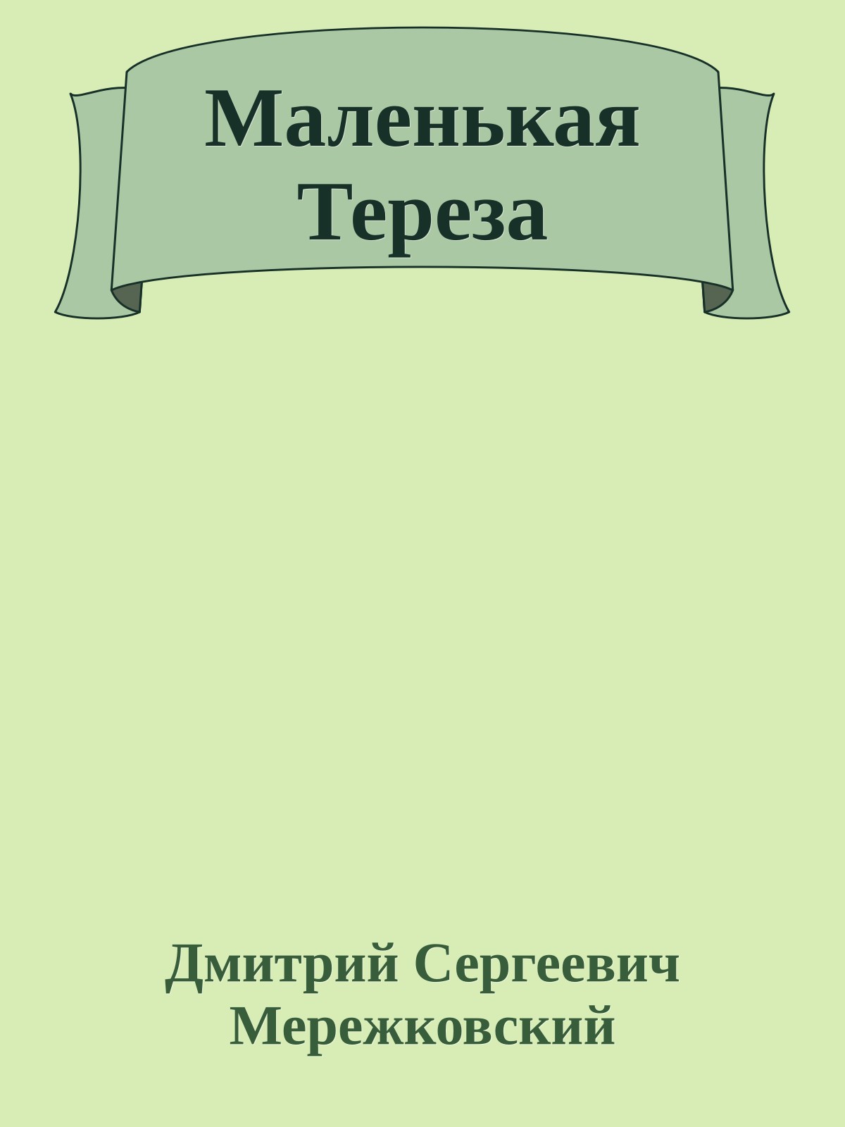 Маленькая Тереза